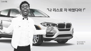 “나 리스로 차 바꿨다아 !”
리스로 바꾼 차
월 220만원
Case 01
 