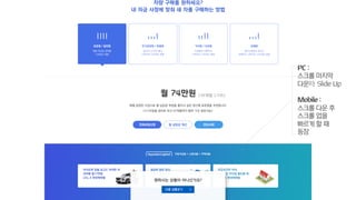 PC :
스크롤 마지막
다운時 Slide Up
Mobile :
스크롤 다운 후
스크롤 업을
빠르게 할 때
등장
 