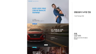 오토,
상품+혜택
Total Package 우대
제휴리조트/스파숙박20%할인권
주유쿠폰
생활금융의 Soft함 전달
 