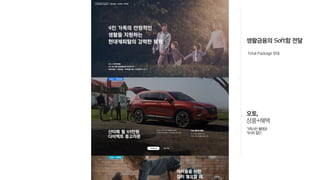 오토,
상품+혜택
Total Package 우대
생활금융의 Soft함 전달
가족사진촬영권
카시트할인
 