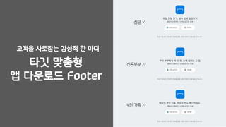 고객을 사로잡는 감성적 한 마디
타깃 맞춤형
앱 다운로드 Footer
싱글 >>
신혼부부 >>
4인 가족 >>
 