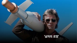 ‘남자의 로망’
 