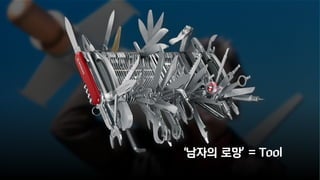 ‘남자의 로망’ = Tool
 