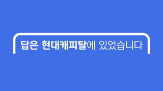 답은 현대캐피탈에 있었습니다
 