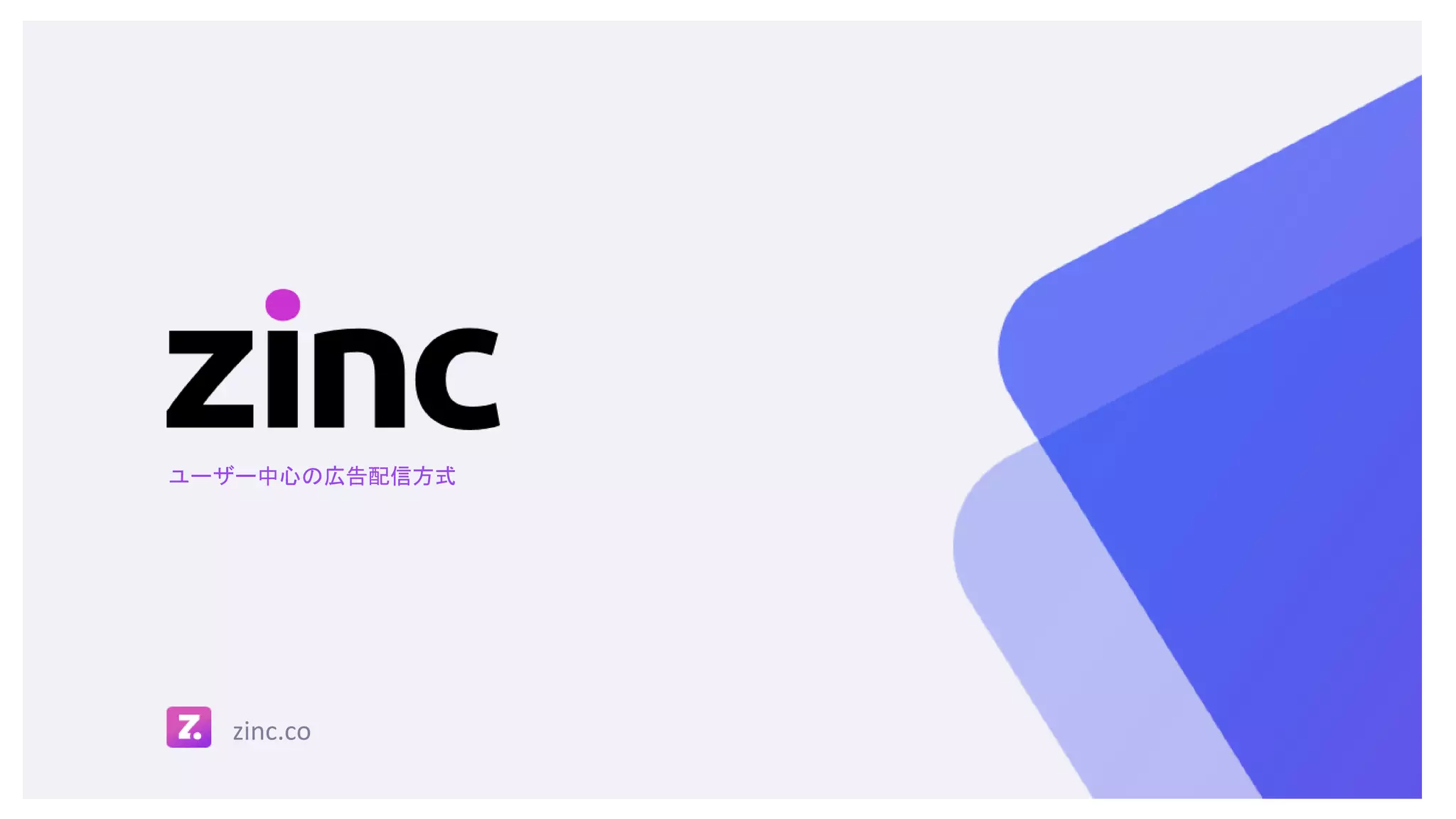 ユーザー中心の広告配信方式
zinc.co
 