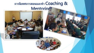 การนิเทศการสอนและทา Coaching &
Mentoring
 
