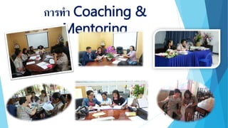 การทา Coaching &
Mentoring
 