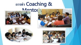 การทา Coaching &
Mentoring
 