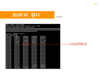 꺄륵
시스템 해킹
Buffer Overflow!!
버퍼를 넘치게
하면 됩니다.
참 쉽죠?
(stack)
 