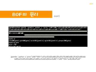 꺄륵
BOF란?
Buffer?
데이터를 일시적으로

메모리 상에 저장하는 임시기억공간
 