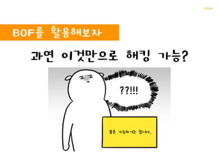 꺄륵
BOF란?
 
