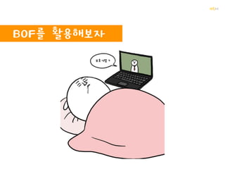 꺄륵
BOF란?
A를 1만번이나!!
 