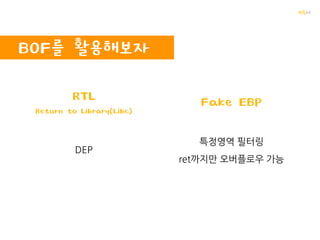 꺄륵
BOF의 원리 프로그램 구동
 