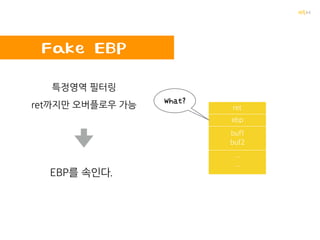 꺄륵
BOF의 원리 조건!!
SetUID
파일이 실행되는 동안에 잠깐 파일 소유자의 권한을 빌려오고,
작업을 마친후에 다시 권한을 반한
passwd
 