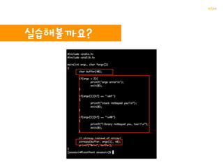 꺄륵
BOF를 활용해보자
보호기법ㅋ
 