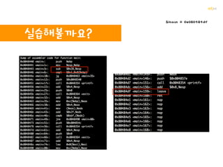꺄륵
BOF를 활용해보자
특정 메모리 영역을 필터링
DEP / NX
스택, 힙 같은 영역의 코드가 실행되지 않도록 차단
버퍼 초기화, argv검사 등등
그 외, ASLR, Stack Cookie, ASCII-Armor, Canary 등등
 