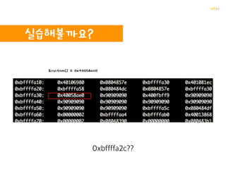 꺄륵
RTL
Return to Library(Libc)
쉘코드 없이 Exploit 가능
system, exec
ㄱㅇㄷ
 