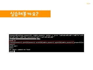꺄륵
RTL
Return to Library(Libc)
system() system
나는 쓰레기에요..ㅠㅠ(4byte)
/bin/sh
ebp+8참조
 