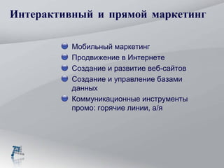 Интерактивный и прямой  маркетинг Мобильный маркетинг Продвижение в Интернете Создание и развитие веб-сайтов Создание и управление базами данных Коммуникационные инструменты промо: горячие линии, а/я 