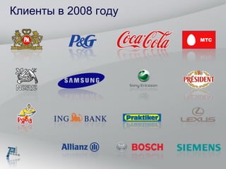 Клиенты   в 2008 году 
