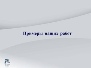 Примеры  наших работ 