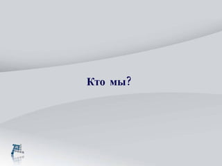 Кто  м ы? 