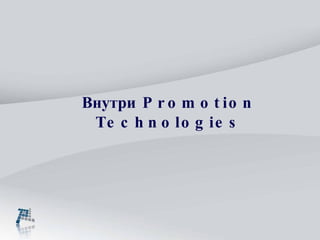 Внутри  Promotion  Technologies 