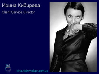 Ирина Кибирева Client Service Director [email_address] 
