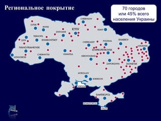 Региональное покрытие 70  городов или  45%  всего населения Украины 
