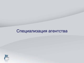 Специализация агентства 