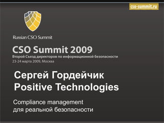 Сергей Гордейчик Positive Technologies   Compliance management  для реальной безопасности 