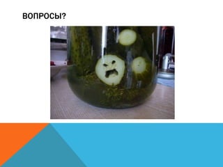 ВОПРОСЫ? 

