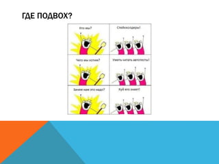 ГДЕ ПОДВОХ? 
 