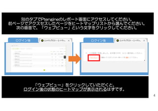 4
ケース1
下記のメッセージが表示された場合は、「ウェブビュー」という文字を
クリックしてください。
「ウェブビュー」をクリックしていただくと、
ログイン後の状態のヒートマップが表示されるはずです。
ログイン後
ウェブビュー
 