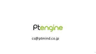 6
cs@ptmind.co.jp
 