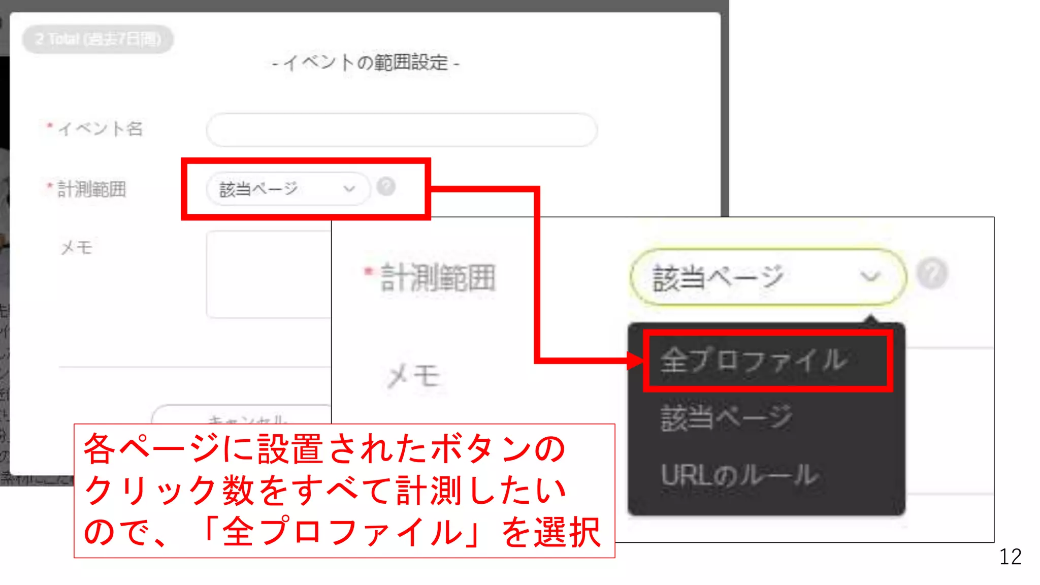 12
各ページに設置されたボタンの
クリック数をすべて計測したい
ので、「全プロファイル」を選択
 