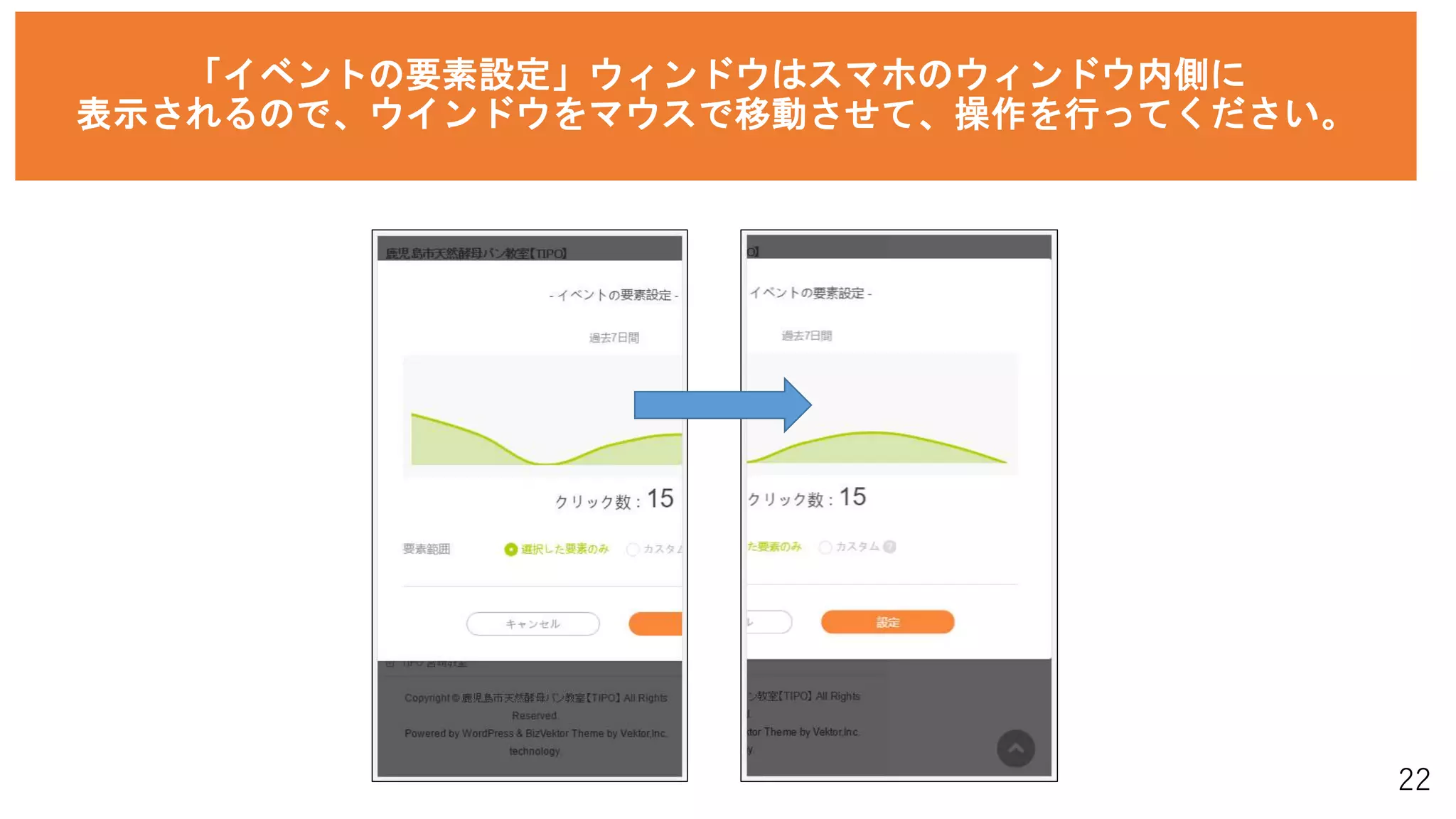 22
「イベントの要素設定」ウィンドウはスマホのウィンドウ内側に
表示されるので、ウインドウをマウスで移動させて、操作を行ってください。
 