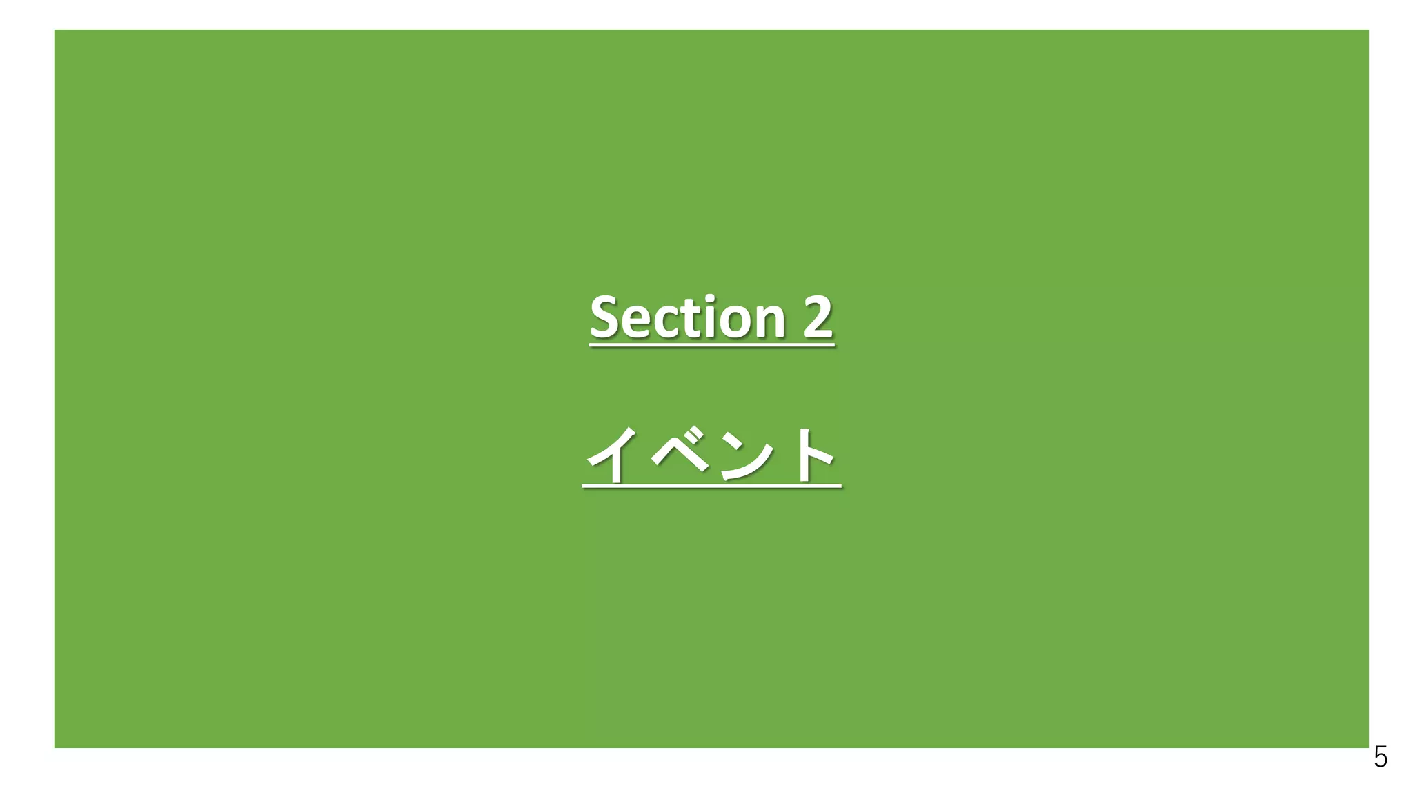 5
Section 2
イベント
 