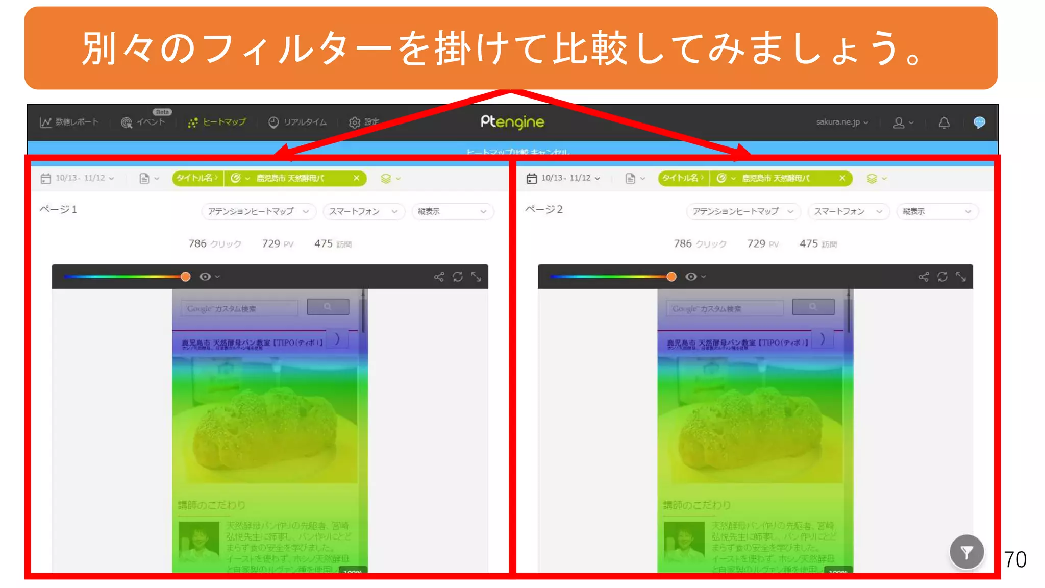 70
別々のフィルターを掛けて比較してみましょう。
 