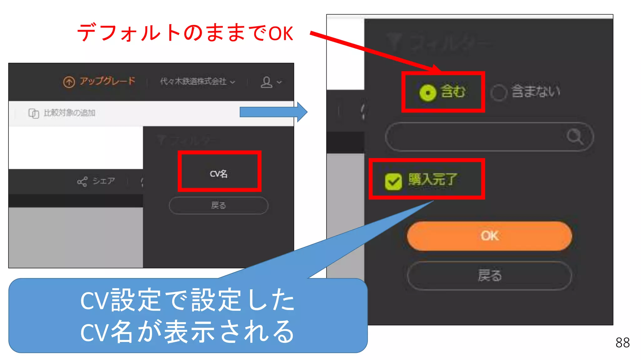 88
CV設定で設定した
CV名が表示される
デフォルトのままでOK
 