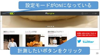 10
設定モードがONになっている
計測したいボタンをクリック
 