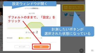 11
デフォルトのままで、「設定」を
クリック
設定ウィンドウが開く
計測したいボタンが
選択された状態になっている
 