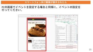 PCの画面でイベントを設定する場合と同様に、イベントの設定を
行ってください。
21
スマートフォン向け画面が表示されたら
 