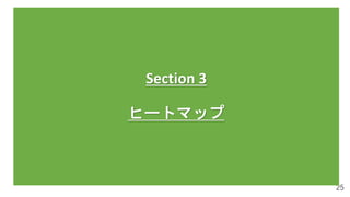 25
Section 3
ヒートマップ
 