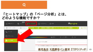 「ヒートマップ」の「ページ分析」とは、
どのような機能ですか？
49
Q
 
