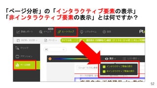「ページ分析」の「インタラクティブ要素の表示」
「非インタラクティブ要素の表示」とは何ですか？
52
 