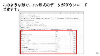 このような形で、CSV形式のデータがダウンロード
できます。
58
 