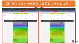 70
別々のフィルターを掛けて比較してみましょう。
 