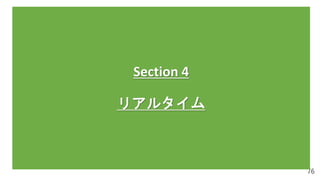 76
Section 4
リアルタイム
 