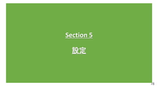 78
Section 5
設定
 